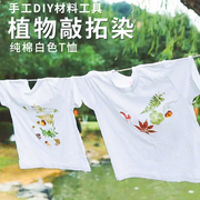 植物树叶敲拓染儿童白色T恤衫短袖幼儿园手工DIY拓染布料工具材料
