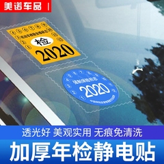 汽车静电贴年检贴专用袋玻璃年审车检标志贴交强险保险免撕车标贴