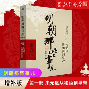 新华书店正版 明朝那些事儿(第1部朱元璋从和尚到皇帝增补版)2021版中国古代通史记读物历史畅销书籍