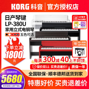 KORG科音电钢琴LP-380U立式家用数码钢琴88键重锤RH3日产琴键