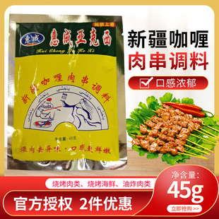 惠成亚克西烧烤料，东北喂肉调料新疆风味咖喱鸡羊肉串腌料500g45g