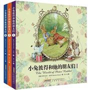 小兔彼得和他的朋友们(共3册) 翠克丝·波特 9787533653590 安徽教育出版社