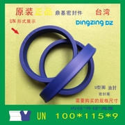 台湾鼎基UN100X115X9液压缸油缸油封密封圈密封件DINGZING DZ