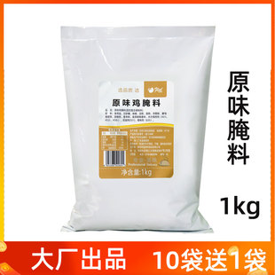 富琳特原味炸鸡腌料1kg腿肉汉堡腌料大鸡腿，腌渍料琵琶腿不辣调料