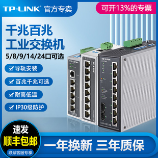 tp-link工业级交换机5口8口千兆12v24v导轨式，tplink路由器四五八口分线器sfp光口poe供电48v百兆普联sf1008