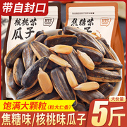 焦糖味瓜子山核桃味葵花籽，2023新货坚果炒货，年货袋装零食小吃