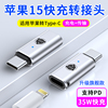 本派适用苹果iphone15pro快充转接头lightning母转usb-c公pd手机，转换头15promax转换器充电typec数据线15plus