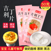 吉利丁片50g鱼胶片粉，食用明胶慕斯蛋糕，材料家用做果冻奶酪棒原料