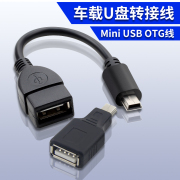 usb转接头车用mini迷你usb，汽车音响otg导航u盘转换器车载通用