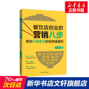 餐饮店创业的营销八步飞龙东华大学出版社，正版书籍新华书店文轩