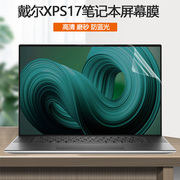 17英寸戴尔XPS17笔记本9710屏保9700电脑9720/9730屏幕贴膜Precision5750全屏覆盖5760防蓝光5770保护膜