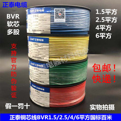正泰电缆线国标bvr1.5 2.5 4软铜线
