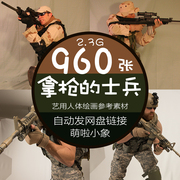 拿的士兵艺用人体绘画参考素材 造型姿态姿势速写素描CG练习