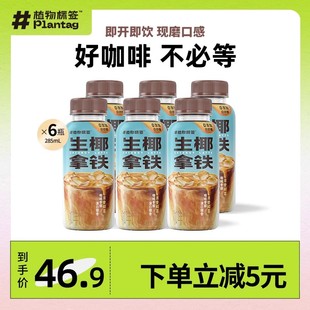 植物标签鲜咖生椰拿铁咖啡即饮低糖咖啡饮料285ml*6瓶