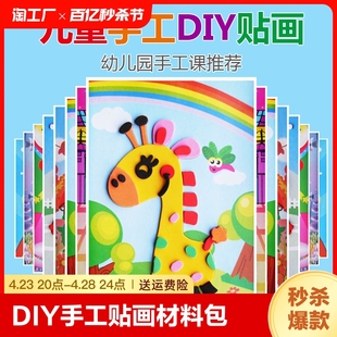 儿童手工diy制作材料包3d立体eva贴画幼儿园益智贴纸玩具粘贴