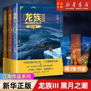 正版 龙族3 龙族Ⅲ 黑月之潮（上中下）全套三册 江南著 人民文学出版社