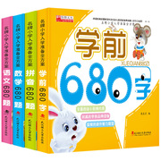 小学入学准备方案全4册拼音680题，数学680题语文，680题学前680题