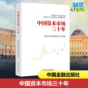 中国资本市场三十年 中国证券监督管理委员会 编 金融经管、励志 新华书店正版图书籍 中国金融出版社