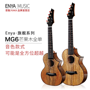 Enya/恩雅MG6全单板尤克里里演奏级ukulele电箱 女男
