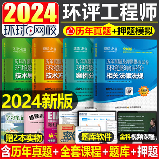 2024年环评工程师考试历年真题库试卷案例分析技术方法2023教材书24环球网校环评师注册环境影响评价师试题习题练习题网课九品