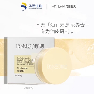华熙生物Bio-MESO肌活米散粉2.0控油哑光定妆散粉油皮不脱妆