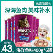 伟嘉猫粮海洋鱼罐头400g*6罐宠物湿粮拌饭猫咪零食成猫营养罐头