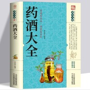 药酒大全正版名医药酒百科老秘方对症祛病全配方，制法用法和功效保健养生珍藏中医药草药偏方书籍肾补药酒泡酒药材配方大全