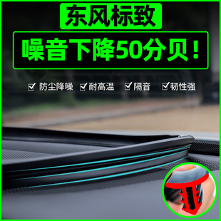 东风标致301/308S307新408/206/207中控密封条汽车内饰改装饰配件