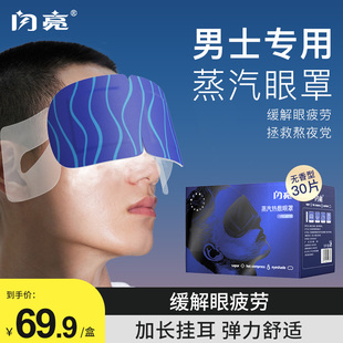 闪亮男士蒸汽眼罩缓解眼，疲劳助眠发热眼罩一次性眼罩睡眠专用