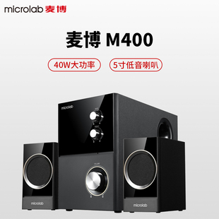 Microlab/麦博  M400音响  2.1台式电脑 多媒体笔记本 低音炮音箱