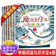 全套6本魔法识字书我的第一套汉字书小学生课外阅读书籍6-9岁一二三年级汉字王国故事书3-4-5岁幼小衔接早教绘本童话认字注音绘本