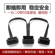 汽车obd行车电脑，延长线obd检测仪扩展线16针芯obd2一分二线