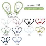 适用AirpodsPro苹果airpods2代3代防掉耳挂1代保护套壳AirPods Pro2无线蓝牙耳机硅胶挂钩防丢绳防滑耳套配件