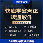 快速学会天正暖通软件绘图教程文件部图图库图层建筑采暖地暖风管