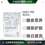 日本直邮FANCL亮白丸男女同款修护肌肤受损透亮细嫩提亮180粒