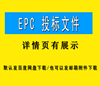 EPC投标方案 EPC项目工程实施方案管理方案投标书WORD投标文件