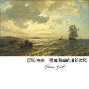 挪威海岸的清新微风 Hans Gude浪漫主义风景油画 客厅书房装饰芯