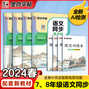 七年级上册练字帖部编版人教版墨点八年级下册语文同步练字帖初中生练字专用正楷书硬笔钢笔临摹描红每日一练英语暑假作业练字本