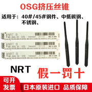 日本进口OSG丝攻304不锈钢40号碳钢用黑色挤压丝锥NRT M1.6 M2