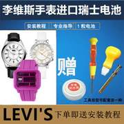 适用于李维斯 LEVI'S手表进口瑞士纽扣电池型号LTK06/LTJ14/LTF02