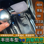 适用于RAV4荣放汉兰达威兰达C-HR奕泽排档杆游艇档把挂挡手球改装