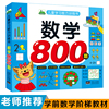 数学800题 3-6岁儿童学习能力训练书 幼儿小学入学准备10 20 100以内加减法练习册 幼儿园大班学前幼小衔接数学思维训练早教书本