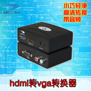 HDMI转VGA转换器带音频HDCP蓝光高清转接头XBOX360/PS3工业级