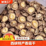 香菇干货散装一斤商用新鲜西峡特产级干香菇，冬菇蘑菇香茹