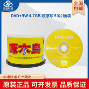 啄木鸟可重复擦写DVD+RW空白刻录光盘反复使用删除刻录数据文件视频资料档案DVD光碟片4.7G120min50P桶装1-4X