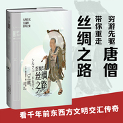 玄奘与丝绸之路：东西文化交流的传奇之旅  “穷游先驱”唐僧喊你再走丝绸之路 旅程5万里，遍游38国  未读