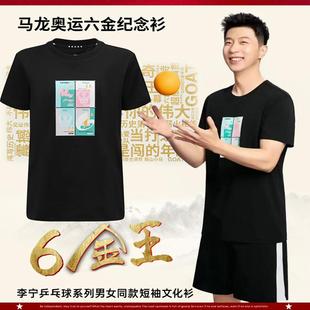 李宁乒乓球服马龙奥运6金纪念衫棉质运动服吸汗透气限量版文化衫