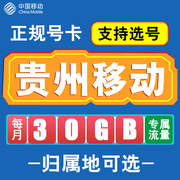 贵州移动卡手机电话卡4G流量通话卡通用长期低月租无漫游