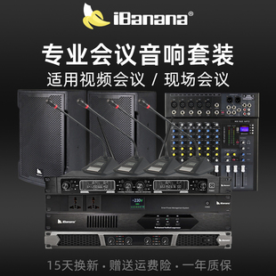 ibanana专业会议室音响套装防啸叫，设备全套远程视频会议系统专用