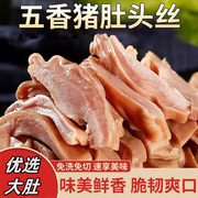 熟食猪肚即食原香猪肚子猪肚头丝新鲜卤肉类凉拌真空包装加热速食